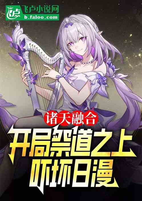 诸天融合:开局祭道之上吓坏日漫