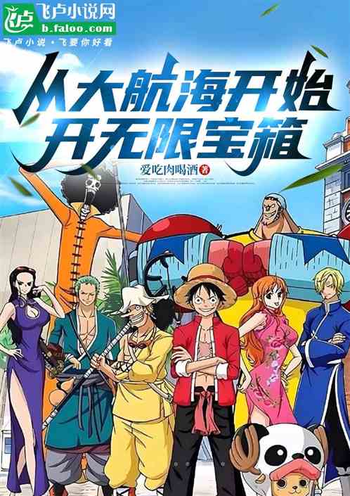 从大航海开始开无限宝箱