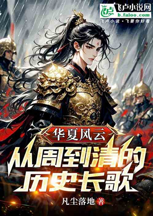 华夏风云：从周到清的历史长歌