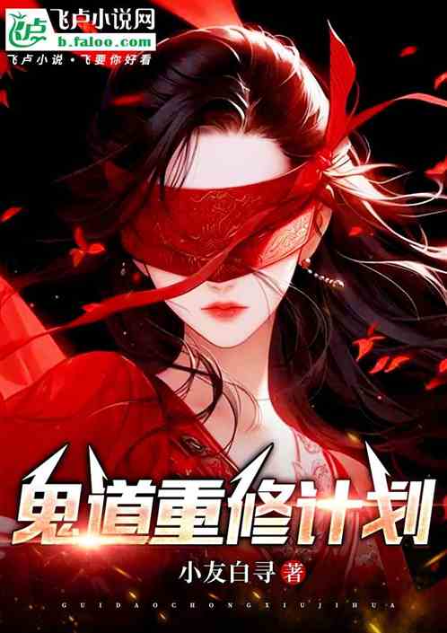 鬼道重修计划