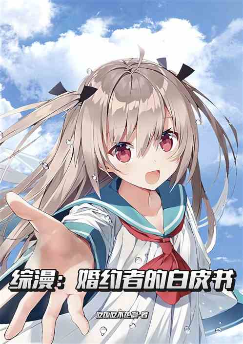 综漫：婚约者的白皮书