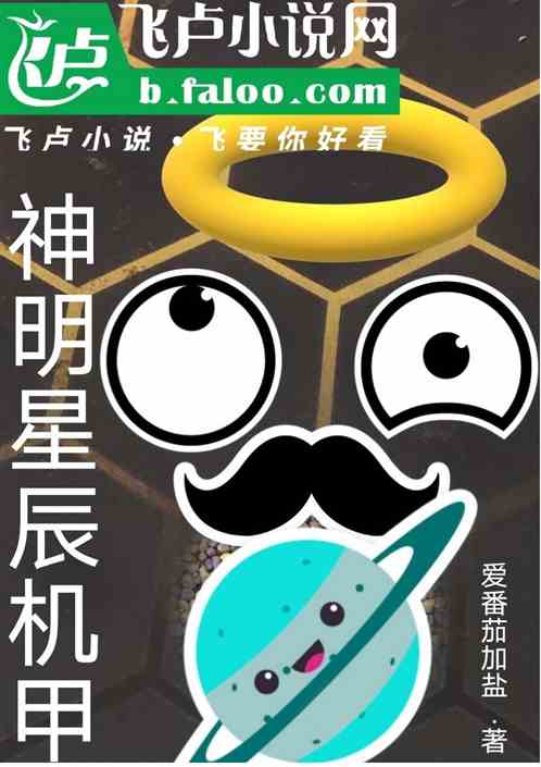 神明星辰机甲