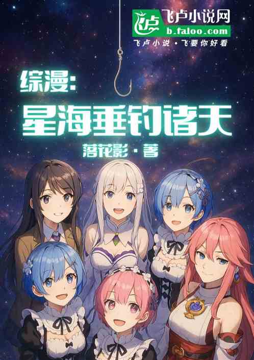 综漫：星海垂钓诸天