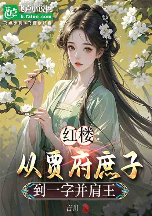 红楼：从贾府庶子到一字并肩王