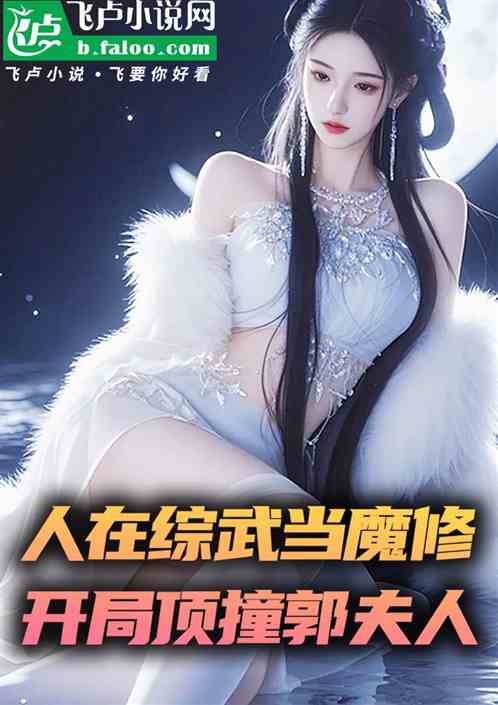 人在综武当魔修，开局顶撞郭夫人