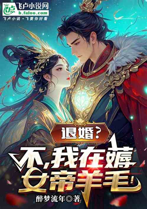 退婚？不，我在薅女帝羊毛！