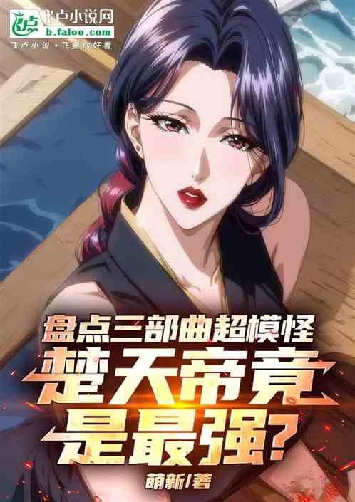 盘点三部曲超模怪，楚天帝最强？
