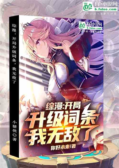 综漫：开局升级词条，我无敌了！