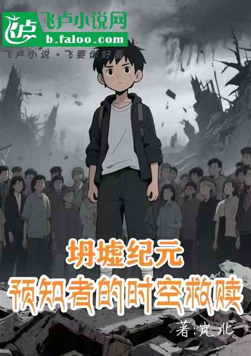 坍墟纪元：预知者的时空救赎