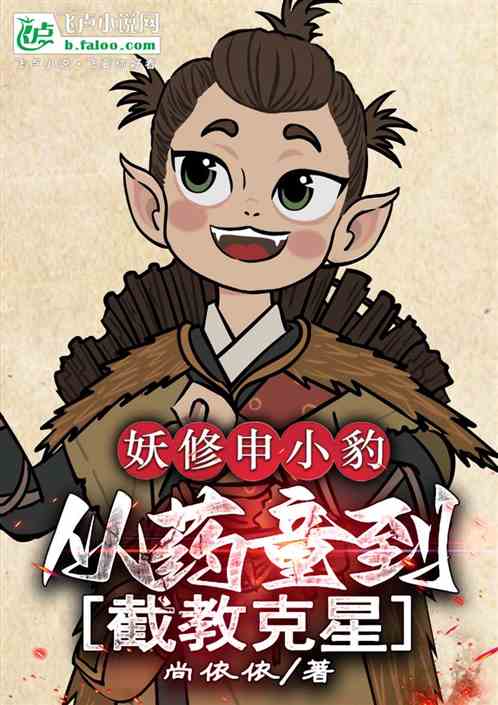 妖修申小豹：从药童到截教克星