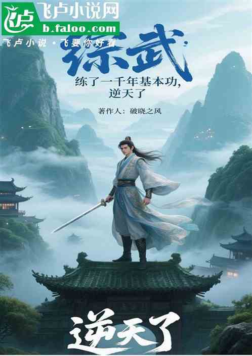 综武：练了一千年基本功，逆天了