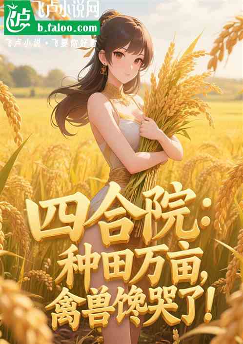 四合院：种田万亩，禽兽馋哭了！