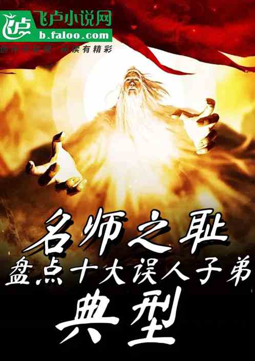名师之耻！盘点十大误人子弟典型