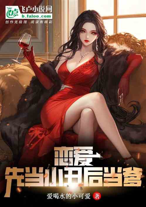 恋爱?先当小丑后当爹!