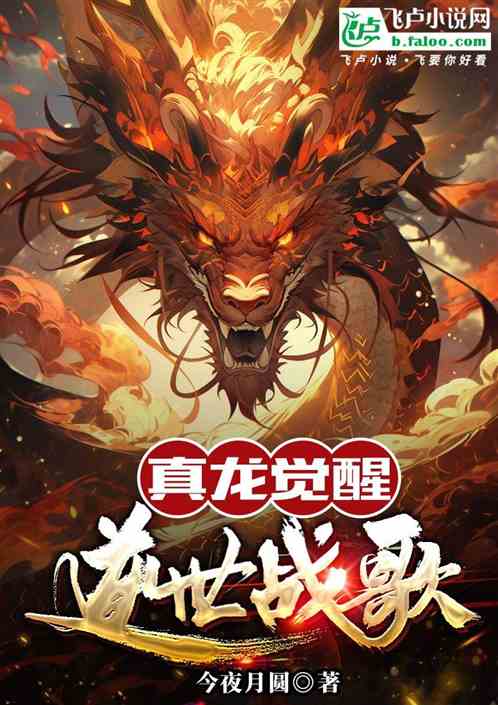 真龙觉醒