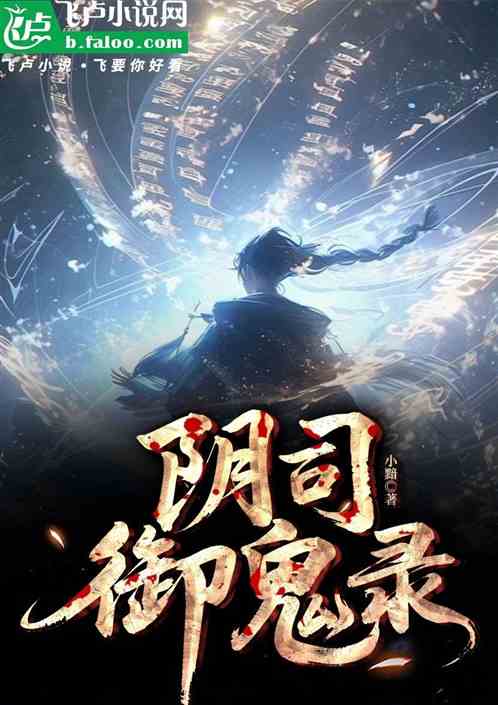 阴司御鬼录
