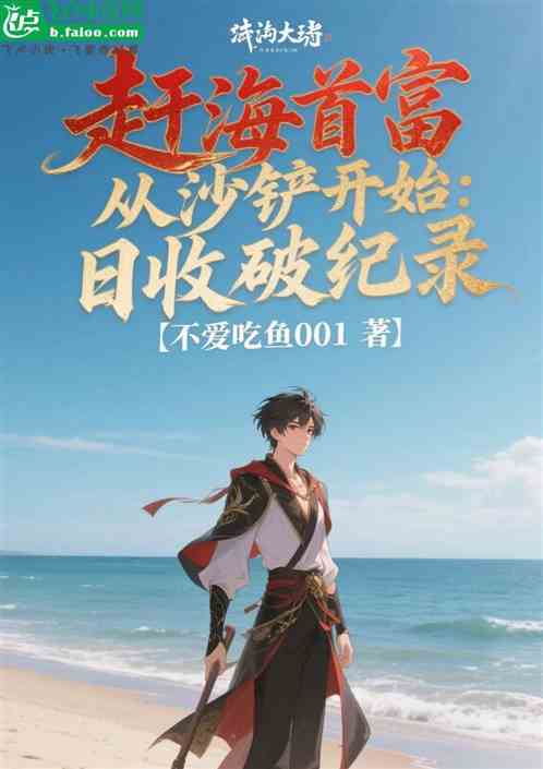 赶海首富从沙铲开始：日收破纪录