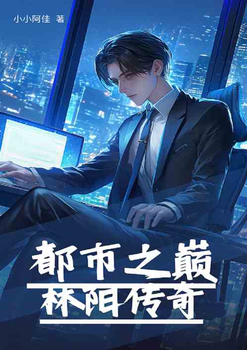 都市之巅：林阳传奇