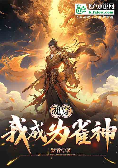 魂穿，我成为雀神