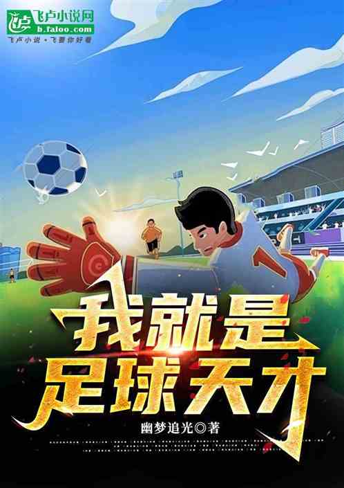 绿茵梦想：我就是足球天才