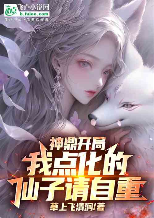 神鼎开局：我点化的仙子请自重