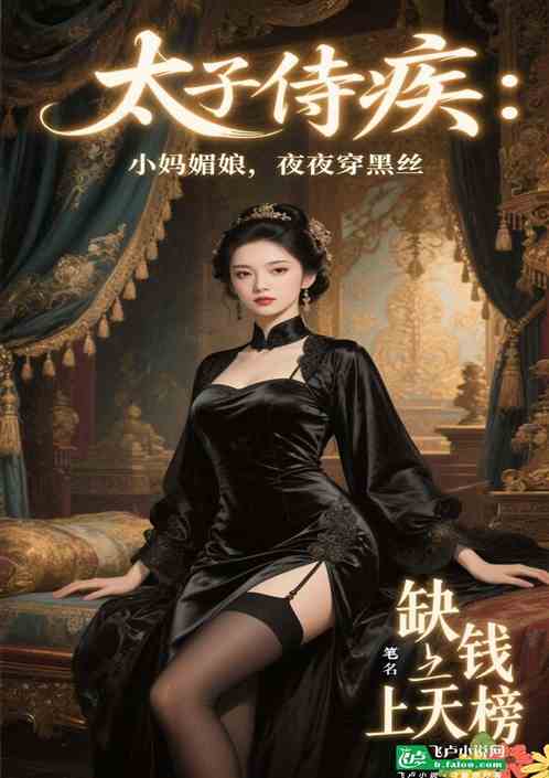 太子侍疾：小妈媚娘，夜夜穿黑丝