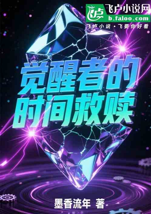 觉醒者的时间救赎