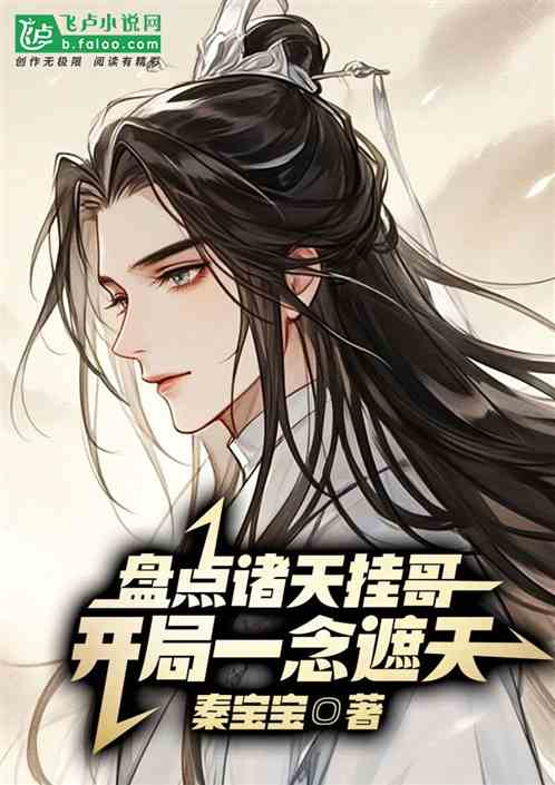 盘点诸天挂哥，开局一念遮天