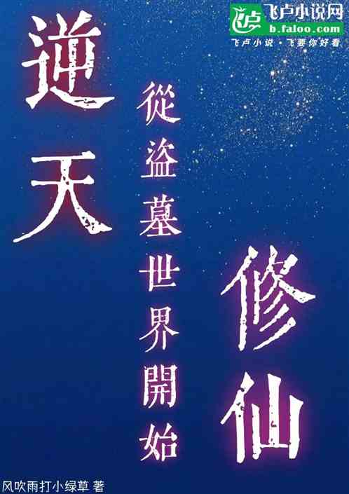 逆天：从盗墓世界开始修仙