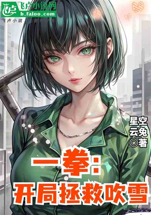 一拳：开局拯救吹雪