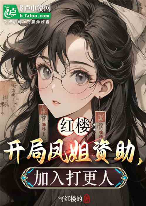 红楼：开局凤姐资助，加入打更人