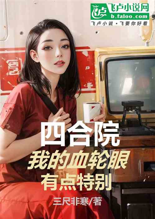 四合院，我的写轮眼有点特别