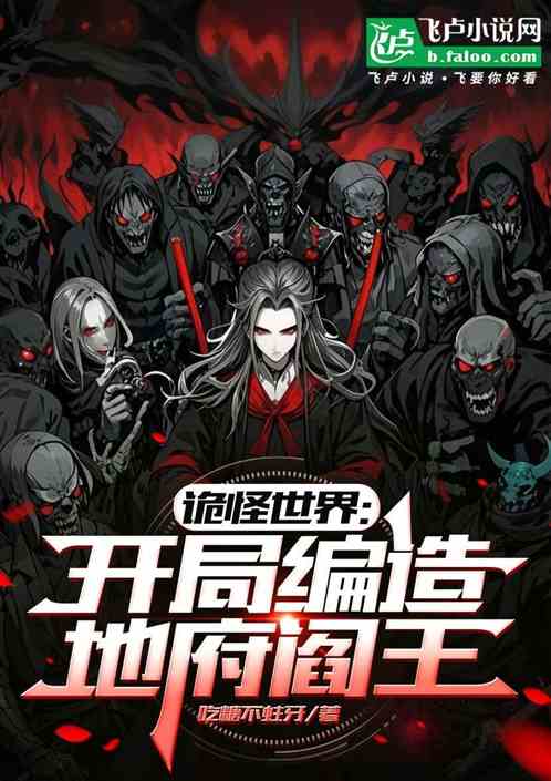 诡怪世界：开局编造地府阎王