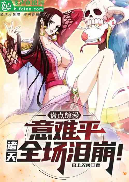 盘点综漫意难平，开局顶上艾斯！
