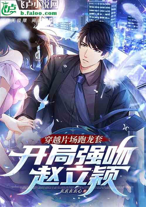 穿越片场跑龙套，开局强吻赵立颖