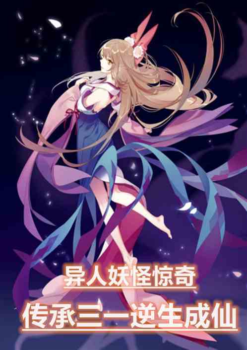 异人妖怪惊奇，传承三一逆生成仙