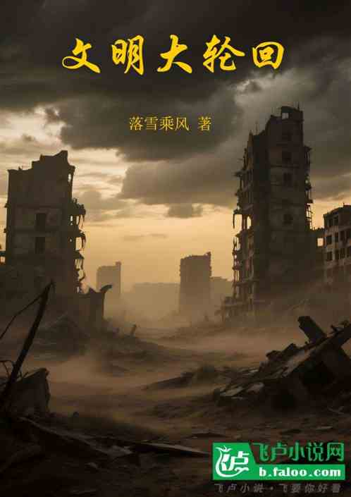 文明大轮回