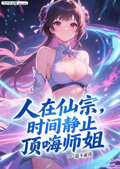 人在仙宗，时间静止，顶嗨师姐