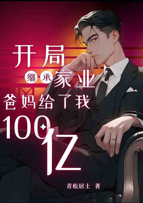开局继承家业：爸妈给了我一百亿