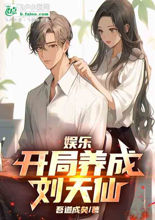 娱乐：开局养成刘天仙