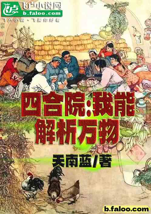 四合院：我能解析万物