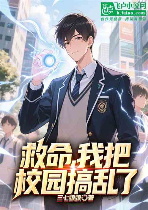 救命，我把校园搞乱了