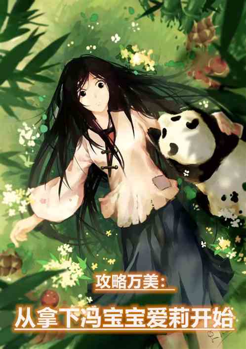 攻略万美，从拿下冯宝宝爱莉开始