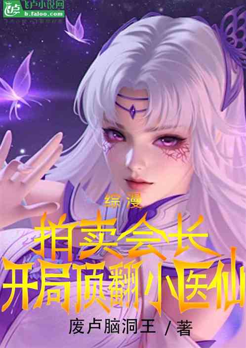 综漫:商会会长,开局抓包小医仙 综漫:商会会长,开局抓包小医仙