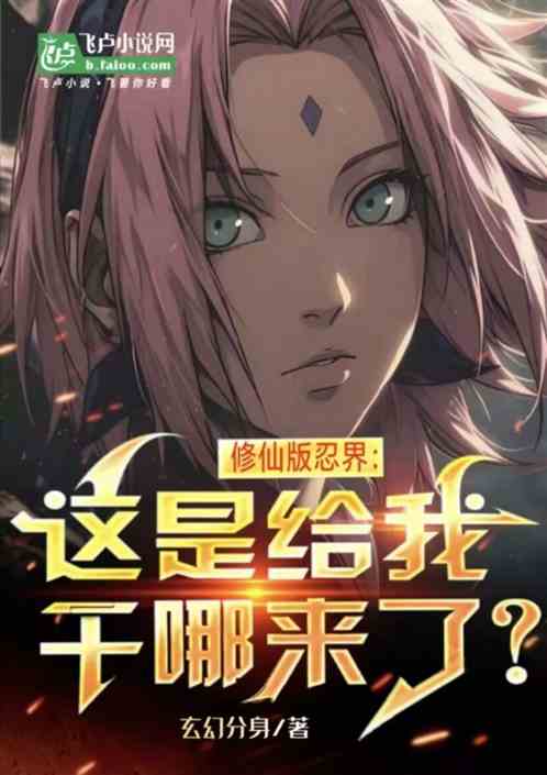 修仙版忍界：这是给我干哪来了？