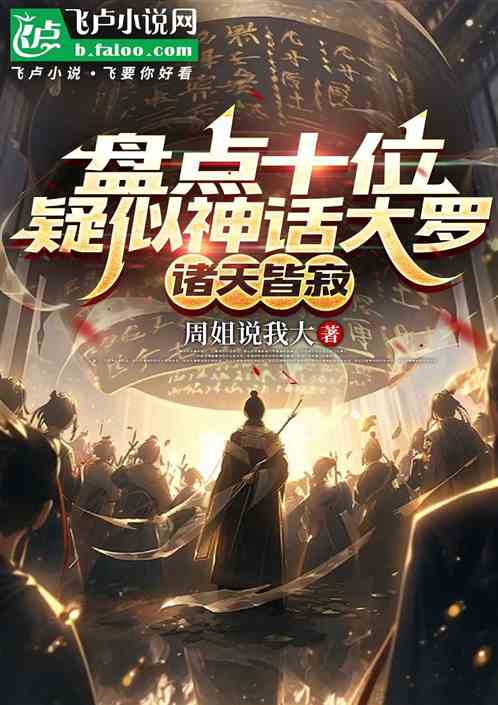 盘点十位疑似神话大罗，诸天皆寂
