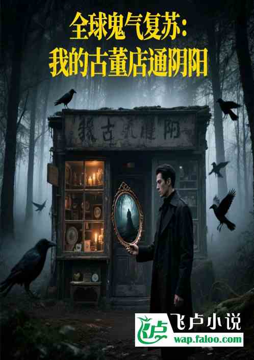全球鬼气复苏：我的古董店通阴阳