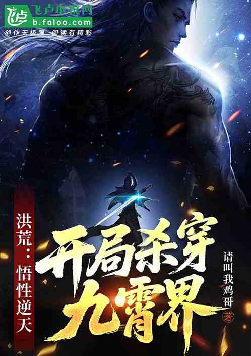 洪荒：悟性逆天，开局杀穿九霄界