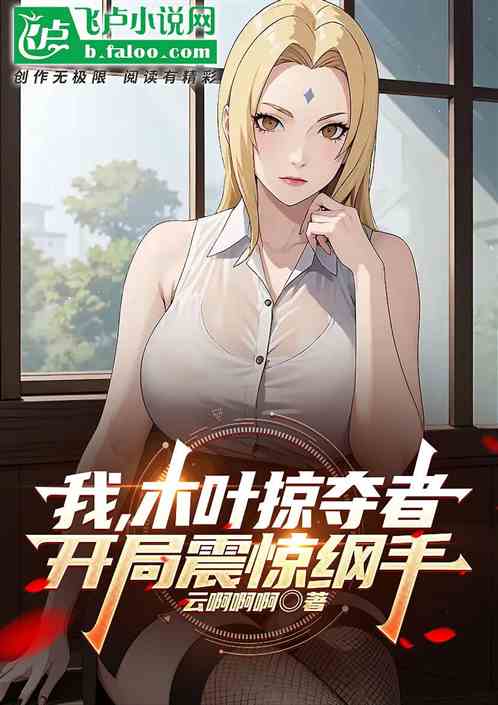 我，木叶掠夺者，开局震惊纲手
