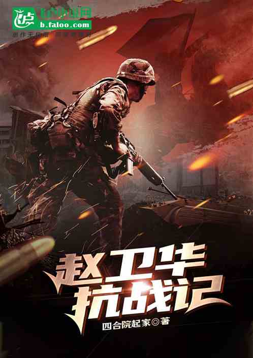 赵卫华抗战记